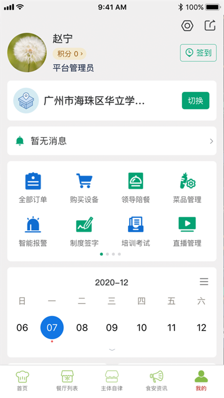 海珠食安app