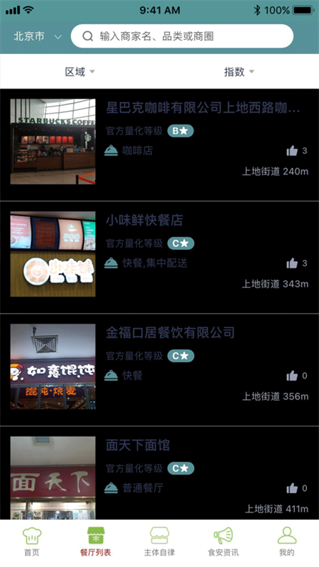 海珠食安免费版