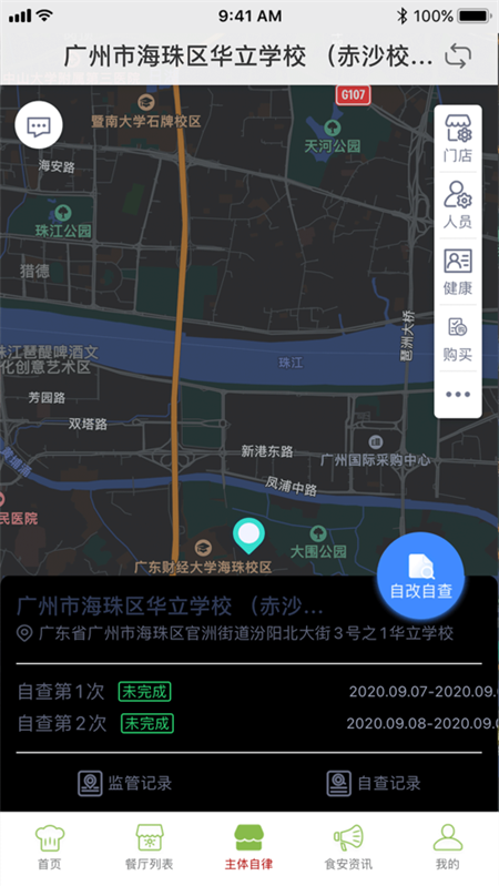 海珠食安免费版