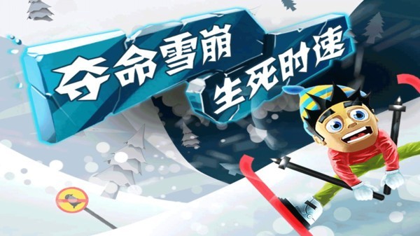 滑雪大冒险腾讯版截图1