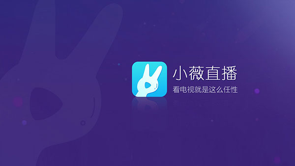 小薇电视2026TV版2026安卓版下载