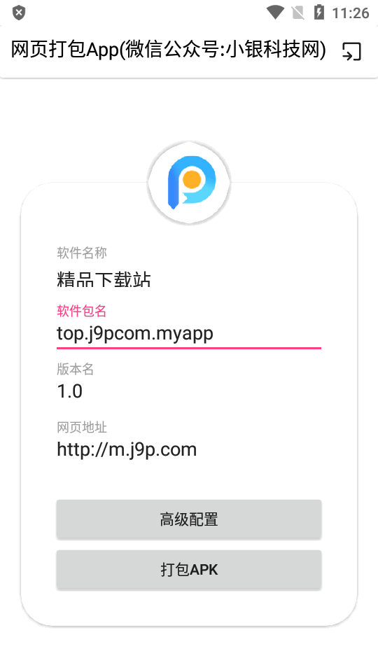 网页打包App苹果版