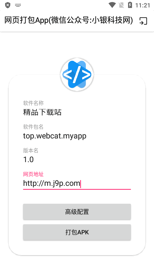 网页打包App苹果版