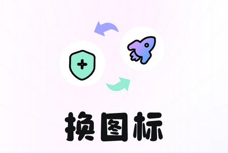 便捷换图标安卓版