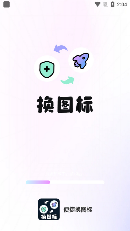 便捷换图标最新版