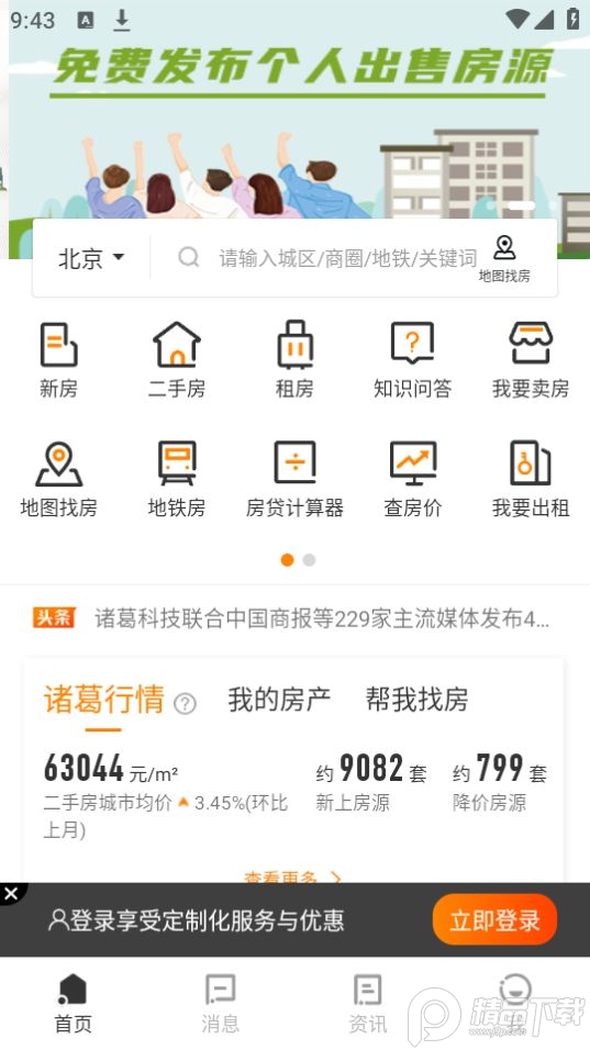 诸葛找房下载
