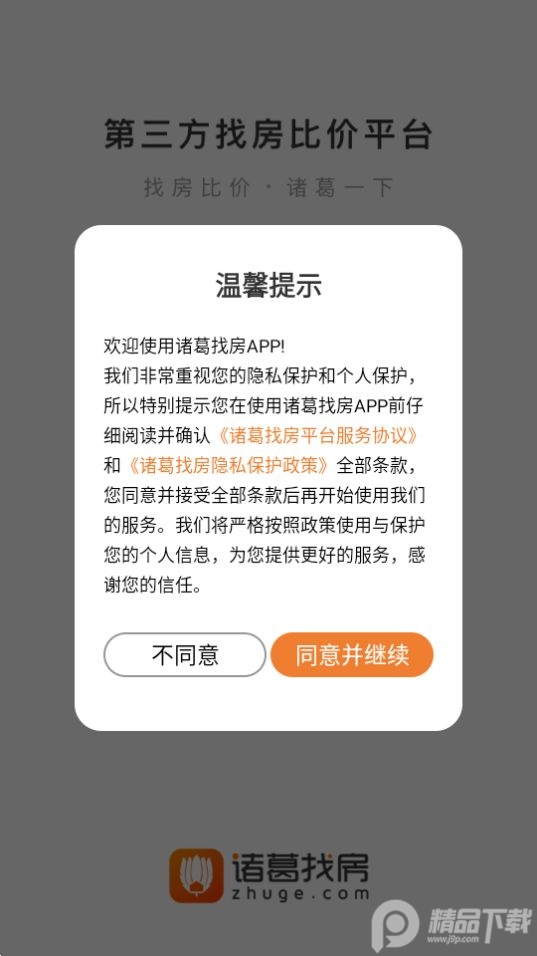 诸葛找房下载