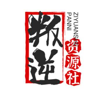 叛逆资源社下载