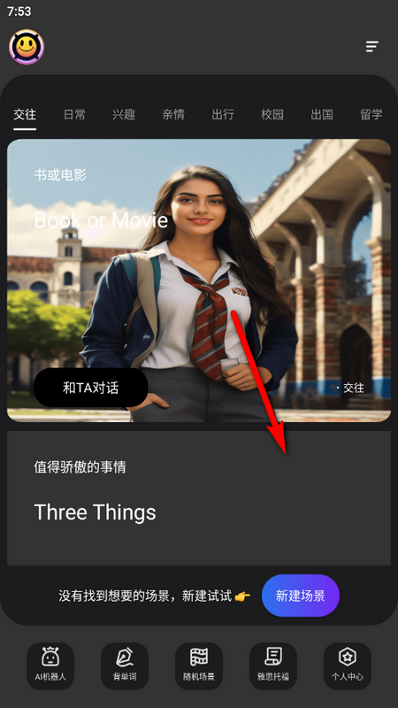 AI英语角免费版