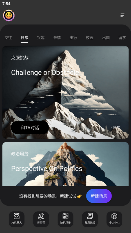 AI英语角免费版