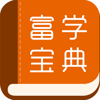 富学宝典富士康安卓版下载最新版