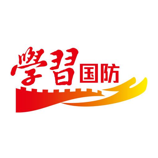 学习国防最新下载2026版