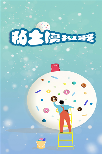 粘土模拟器图片