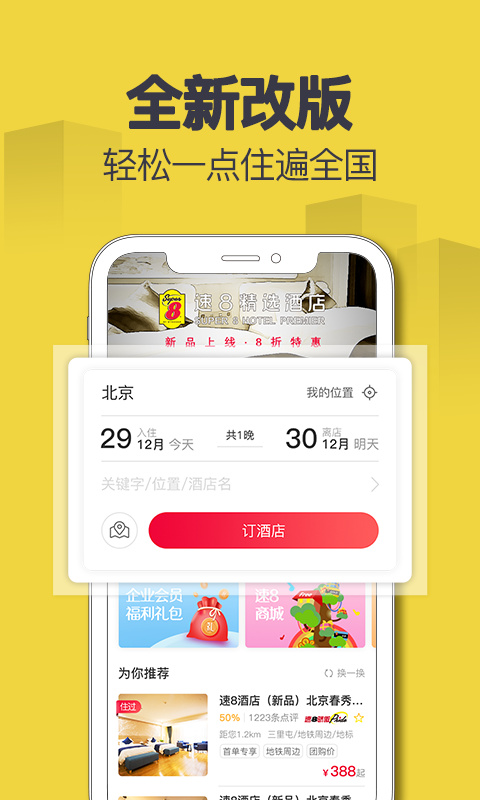 速8酒店app下载最新app