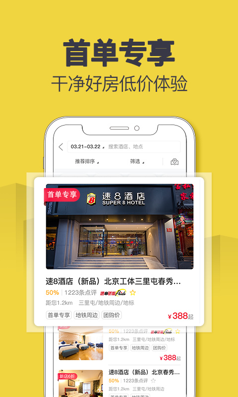 速8酒店app下载最新app