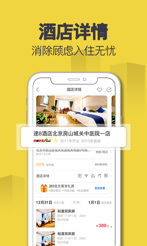 速8酒店app下载最新app