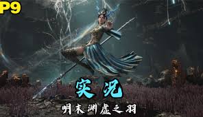 明末渊虚之羽背景设定是什么