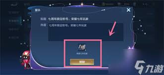 王者荣耀怎么领取七周年限定称号