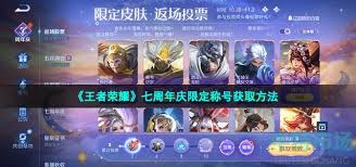 王者荣耀怎么领取七周年限定称号