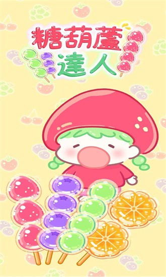 糖葫芦达人游戏下载