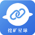 挖矿星球红包官网app下载