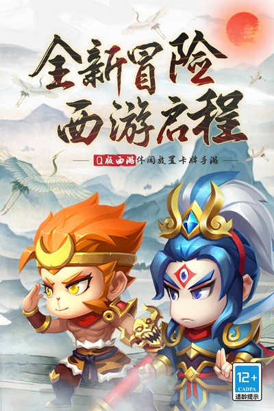西游冒险九游版截图1