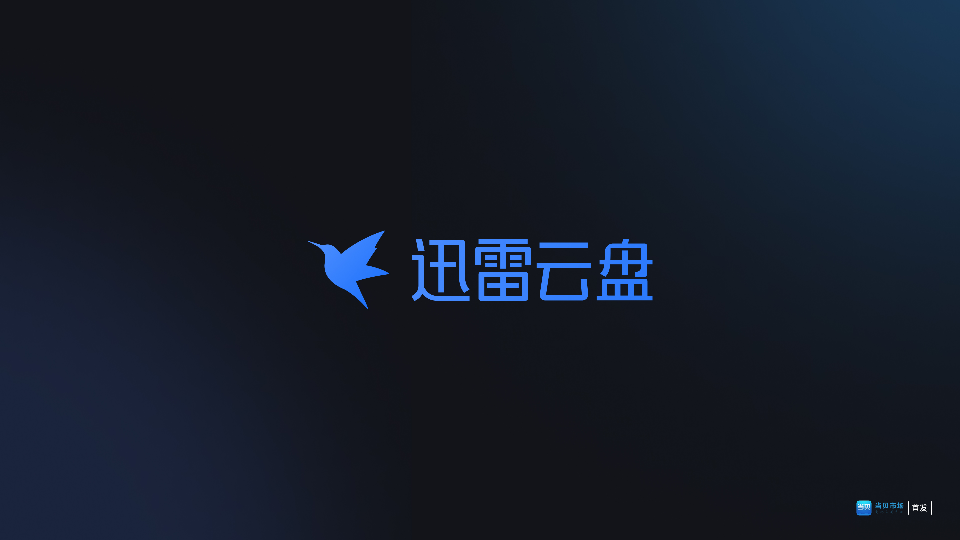 迅雷云盘免费版