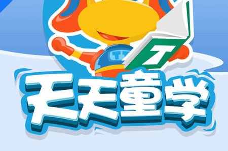 天天童学HD最新版