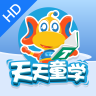 天天童学HD下载