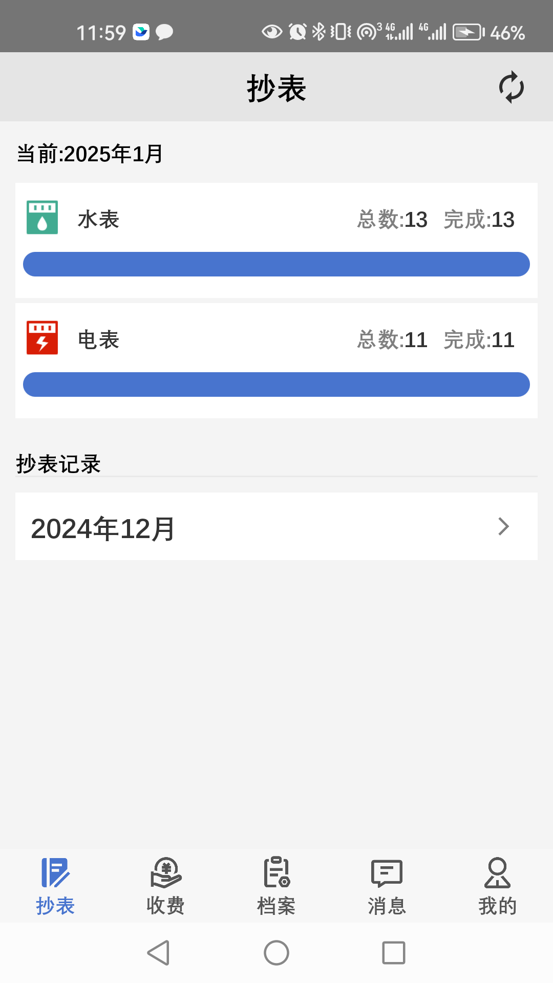 老表抄表最新版