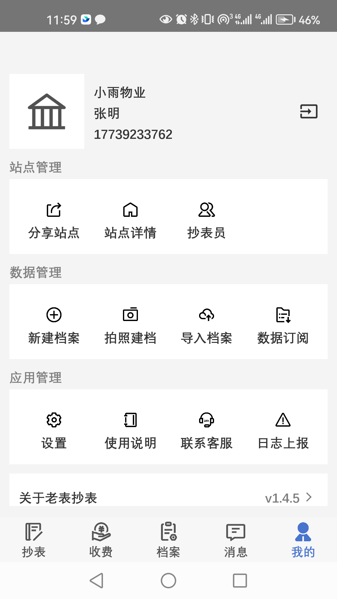 老表抄表最新版