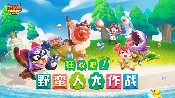 野蛮人大作战九游客户端最新免费版下载