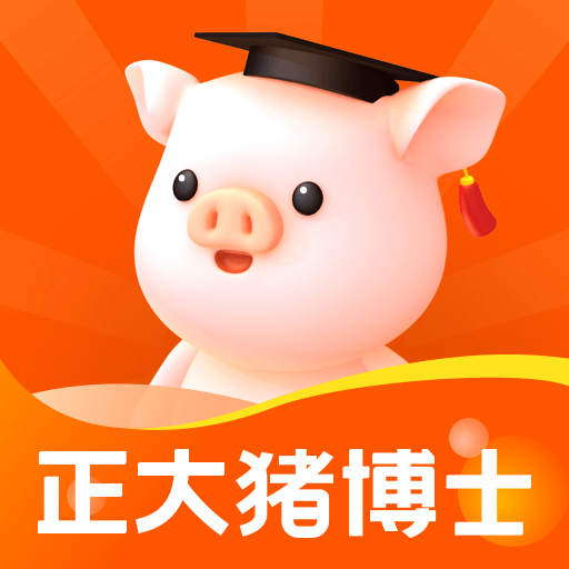 正大猪博士免费版