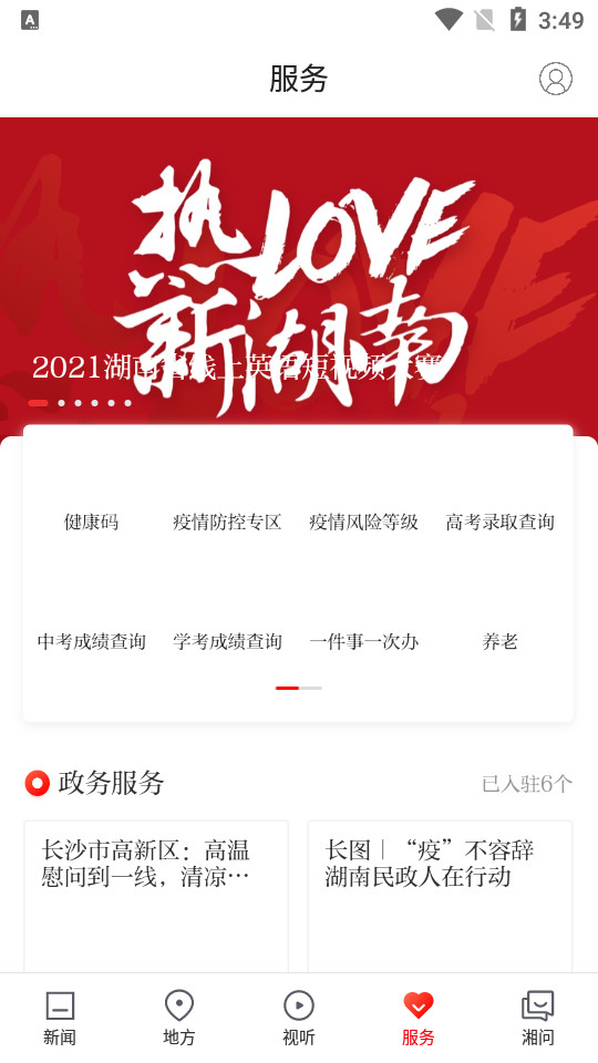 新湖南苹果版
