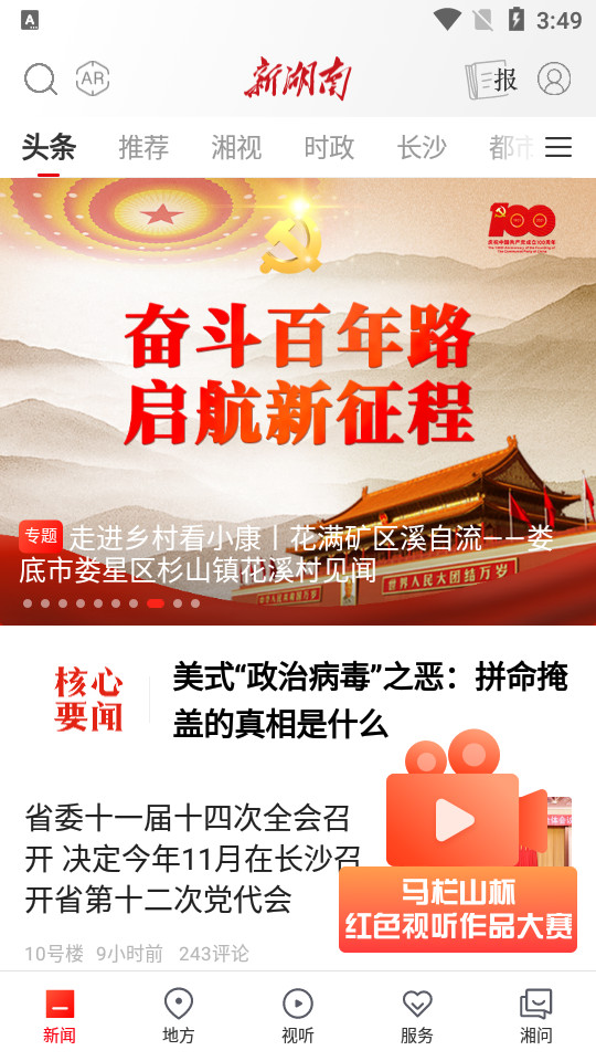 新湖南苹果版