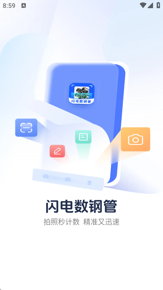 闪电数钢管ios版