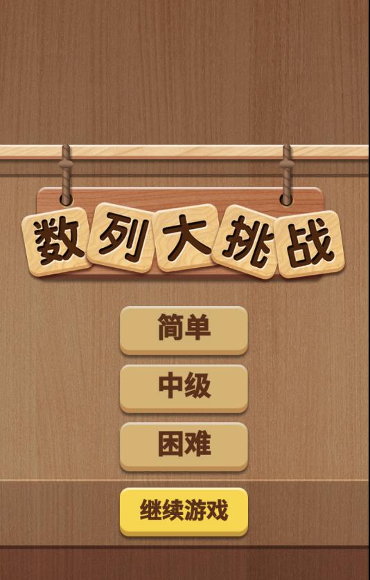 数列大挑战app版苹果