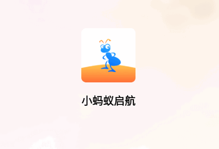小蚂蚁启航app官方版