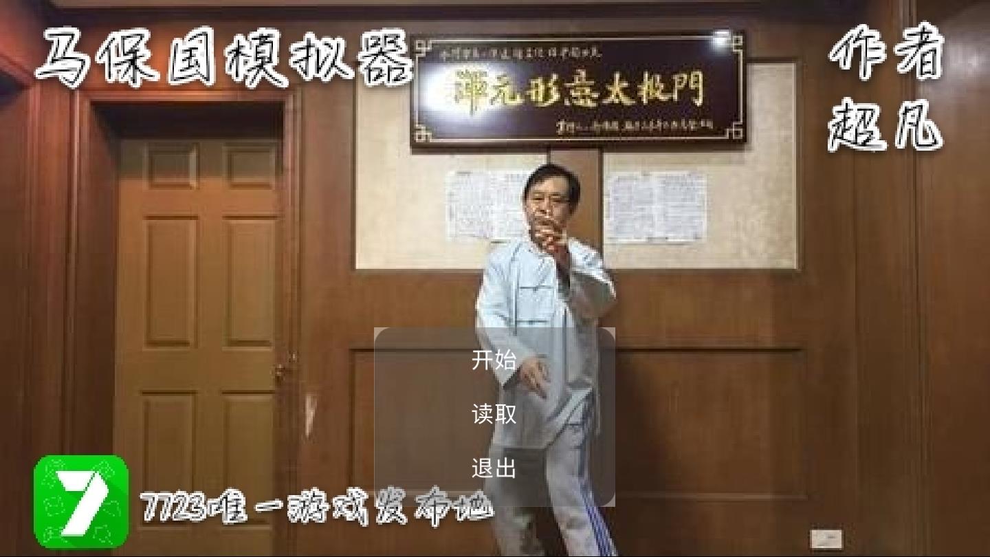 马保国模拟器2026版ios