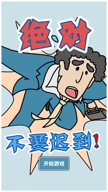 绝对不要迟到苹果2026版下载