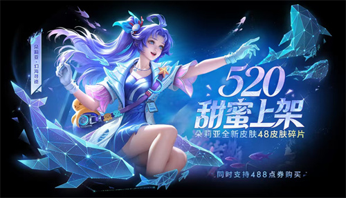 王者荣耀朵莉亚幻海寻迹皮肤怎么获得