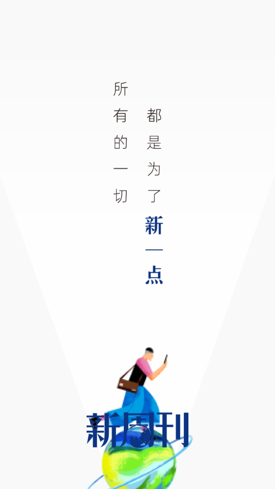 新周刊最新版