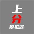 上分模拟器2026版苹果下载