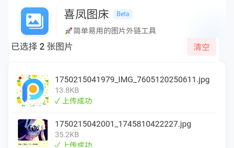 喜凤图床最新版