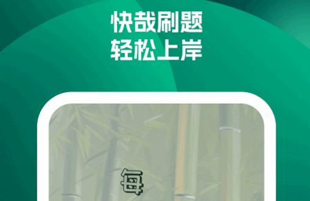 快哉刷题app手机版下载