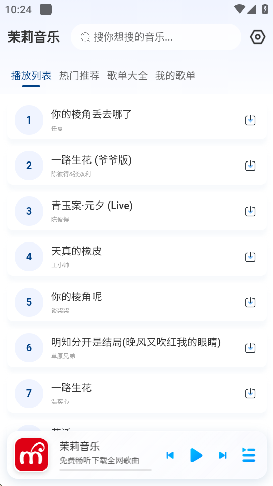 茉莉音乐免费版