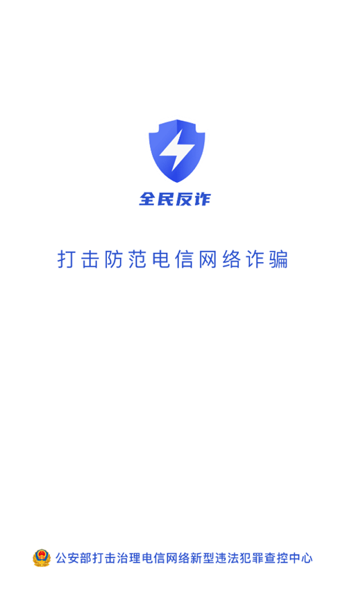 全民反诈下载