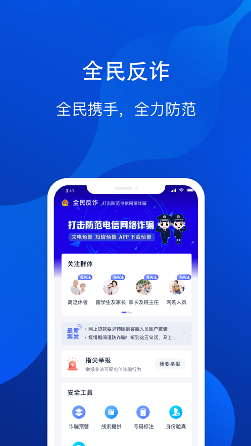 全民反诈下载