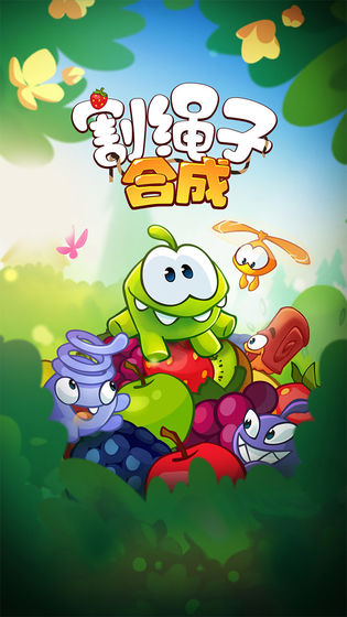 割绳子合成最新测试服