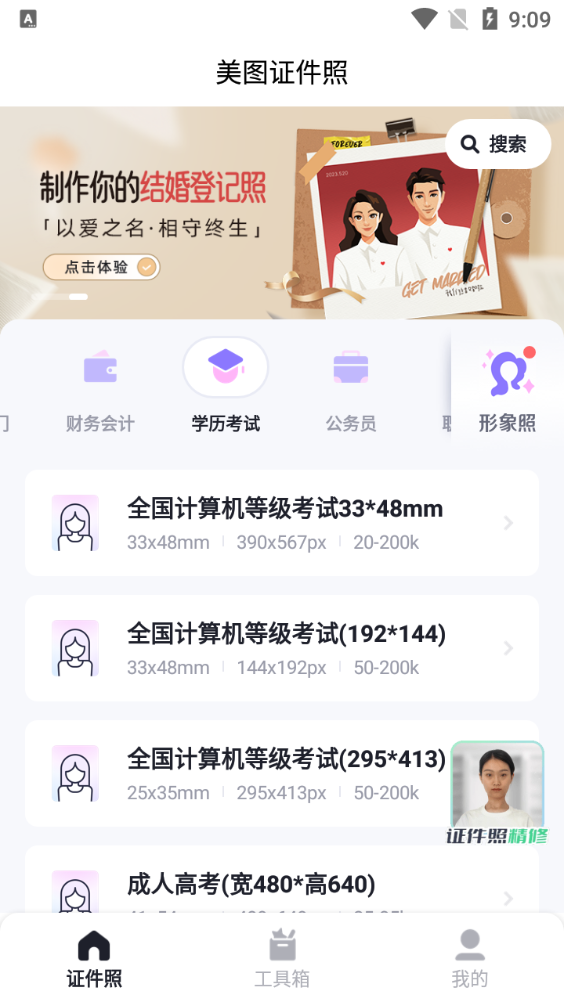 美图证件照免费版